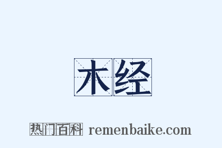 木经是什么意思的图片